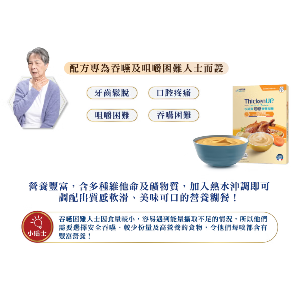 雀巢(Nestle)快凝寶®Thicken Up®即食營養糊餐-法式至尊雞 1公斤裝