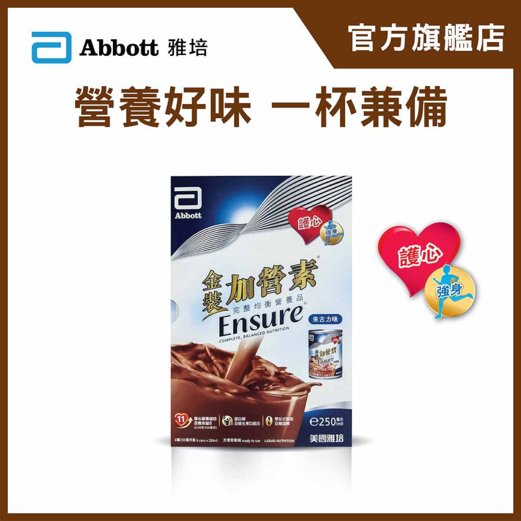 雅培(Abbott)金裝加營素®Ensure®即飲裝朱古力味 250毫升