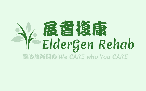 展耆復康 ElderGen Rehab